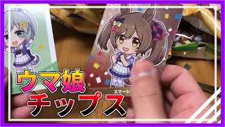 ファミマのウマ娘チップス開封【ウマ娘プリティーダービー】