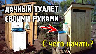 ДАЧНЫЙ ТУАЛЕТ СВОИМИ РУКАМИ. ДАЧА С НУЛЯ