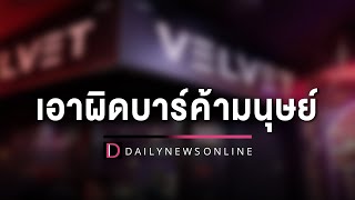 ทลายบาร์ดังหาดป่าตองแฝงค้ากามเด็ก ส่งสายลับช่วยได้ 6 คน เอาผิดค้ามนุษย์ | HOTSHOT เดลินิวส์ 16/03/66