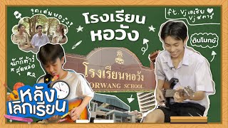 โรงเรียนหอวัง | หลังเลิกเรียน vjเอเชีย vjสตาร์