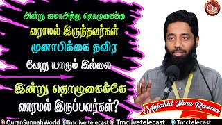 அன்று ஜமாஅத்து தொழுகைக்காக வராமல் இருந்தவர்கள் யார் என்றால் முனாபிக்குகளை தவிர வேறு யாரும் இல்லை,