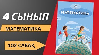 4 сынып.  Математика 102 сабақ #4сыныпматематика