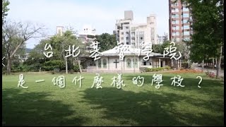 臺北基督學院是怎麼樣的學校?