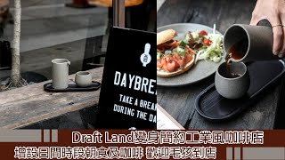 VBA頻道 - 美食 Draft Land變身簡約工業風咖啡店 增設日間時段朝食及咖啡 歡迎毛孩到店