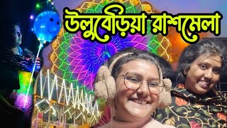 উলুবেড়িয়া রাসের মেলা।।কতজলসাঁচীর সাথে দেখা#jolsanchi