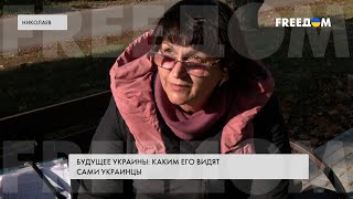 Будущее Украины: мнения жителей Николаева