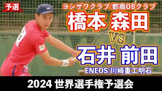 【世界選手権予選2024】橋本 森田〔ヨシザワクラブ/都商OBクラブ〕vs 石井 前田〔ENEOS/川崎重工明石〕【予選リーグ】【ソフトテニス】