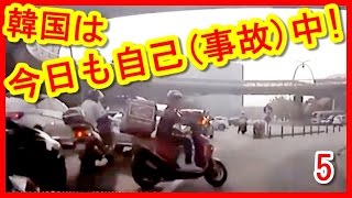 【衝撃映像】【自動車事故】韓国自動車事故ドライブレコーダーまとめ　5