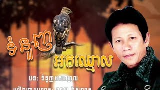 ទំនួញអកឈ្មោល - ណូយ វ៉ាន់ណេត