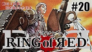 日本断裂！！「RING of RED」#20