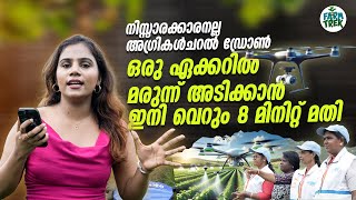 വെള്ളവും മരുന്നും പണവും സമയവും ലാഭം. കർഷകരെ നിങ്ങളും ഈ ഡ്രോൺ ഉപയോഗിച്ച് നോക്കൂ