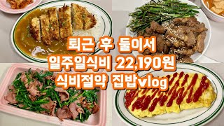 vlog | 20대 신혼부부 일주일식비 22,190원으로 평일집밥 해먹기 | 돈가스카레, 미역국\u0026달걀말이, 훈제오리부추볶음, 돼지갈비\u0026부추무침, 만두국