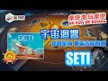 SETI: Search for Extraterrestrial Intelligence (CGE)︱桌遊港 玩桌遊BG Port Review(473)︱宇宙迴響 穿越星海 邂逅未知智慧