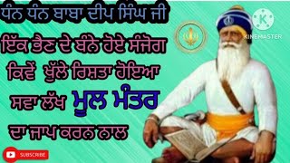 ਕਿਵੇਂ  ਇੱਕ ਭੈਣ ਦੇ ਸਵਾ ਲੱਖ ਮੂਲ ਮੰਤਰ ਦਾ ਜਾਪ ਕਰਨ ਨਾਲ ਬੰਨੇ ਹੋਏ ਸੰਯੋਗ ਖੁੱਲੇ ਰਿਸ਼ਤਾ ਹੋਇਆ ਸੱਚੀ ਹੱਡ ਬੀਤੀ🙏