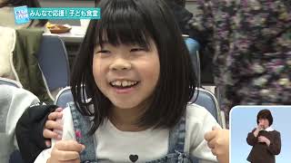 みんなで応援！子ども食堂【2025.3.2「ひょうご発信！」教えて！ひょうご～】