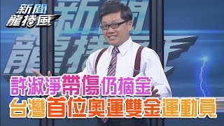 2016.08.08新聞龍捲風　許淑淨帶傷仍摘金　台灣首位奧運雙金運動員！