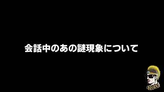 【ドライブラジオ】会話中に突如現れる謎の現象について【general conversation in Japanese・雑談】