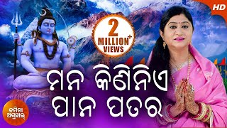 Mana Kininie Pana Patara ମନ କିଣିନିଏ ପାନ ପତର | Odia Shiva Bhajan By Namita Agrawal | Sidharth Music