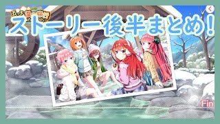 『五つ子ちゃんと温泉旅行～混浴？温浴？スタンプラリー！～』ストーリー後半まとめ⭐五等分の花嫁  五つ子ちゃんはパズルを五等分できない。【ごとぱず】