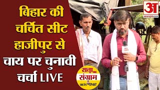 Loksabha Election 2024:Bihar Hajipur के चुनावी समीकरण पर चर्चा LIVE