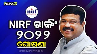 NIRF ରାଙ୍କିଂ ୨୦୨୨ର ଘୋଷଣା କଲେ କେନ୍ଦ୍ର ଶିକ୍ଷାମନ୍ତ୍ରୀ ଧର୍ମେନ୍ଦ୍ର ପ୍ରଧାନ