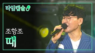 조항조 《때》 [ 타임캡슐 2016년 / 제 12회 현인가요제 ]