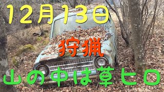 狩猟 山の中は草ヒロ jb23 ジムニー に乗って ハンティング 12月13日