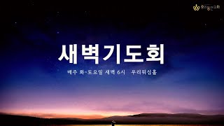 [우리동산교회] 2024.11.30 (토) 모두새벽기도회