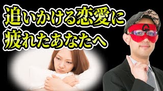 【ゲッターズ飯田】「追いかける恋愛」を絶対してはいけない理由とは？意地を張る女性の心理「五星三心占い 」