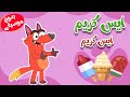 أغنية ايس كريم الفواكة  بدون موسيقى