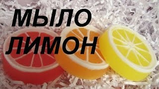 *МЫЛОВАРЕНИЕ* МАСТЕР- КЛАСС* МЫЛО ЛИМОН*