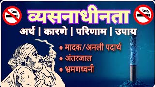 व्यसनाधीनता | भारतातील सामाजिक समस्या | व्यसन | धुम्रपान | ११वी | १२ वी समाजशास्त्र | व्यसनमुक्ती