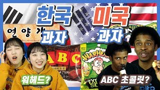 [각자먹방] 한국인과 미국인 한국과자 vs 미국과자 바꿔먹기 2탄 , Korean American snack swap challenge