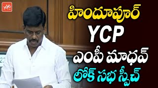 Hindupur YSRCP MP Gorantla Madhav Speech In Lok Sabha | Lok Sabha Budget Session 2022 | YOYO TV