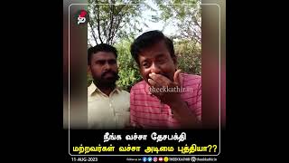 நீங்க வச்சா தேசபக்தி, மற்றவர்கள் வச்சா அடிமை புத்தியா??