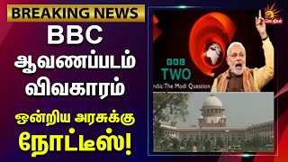 Breaking | BBC ஆவணப்பட விவகாரம் | ஒன்றிய பாஜக அரசுக்கு உச்சநீதிமன்றம் நோட்டீஸ் | BBC Documentary