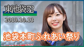 【高画質/再編集】東池袋52 池袋本町ふれあい祭り 2019.10.13