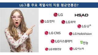 LG그룹 주요 계열사들의 직원 평균연봉