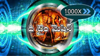 ది టైం మెషిన్ 1000X Don't Blink or You'll Miss It