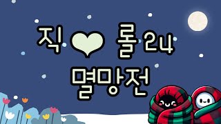 [24-25 직롤멸망전] 스위스 2주차 람쏘공 vs 우회언