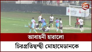 ঢাকা ডার্বিতে মোহামেডানকে হারালো আবাহনী | Sports 24 | Channel 24