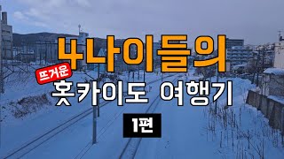 4나이들의 뜨거운 홋카이도 여행 [1편] | 삿포로\u0026오타루