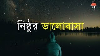 নিষ্ঠুর ভালোবাসা গল্প | Cruel love | sad love story in bangla