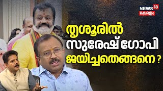 തൃശൂരിൽ സുരേഷ് ഗോപി ജയിച്ചത് എങ്ങനെ ? V Muraleedharan പ്രതികരിക്കുന്നു | Suresh Gopi | Thrissur