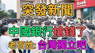 中國銀行倒閉吧，老百姓：台灣趕緊獨立！大陸爆發失業潮！老年人發不出養老金了！公務員開始大規模降薪！上海國企大批量破產！