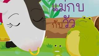 แม่กบกับวัว | นิทานอีสป 50 เรื่อง | MISbook