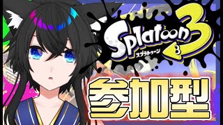 【スプラ3参加型】初見大歓迎！みんなでスプラしましょー！【#Vtuber】【#スプラトゥーン3 】【#スプラトゥーン3参加型 】【#splatoon3 】