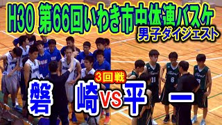 【バスケ】磐崎VS平一　男子3回戦ダイジェスト（H30第66回いわき市中学校体育大会バスケットボール競技）