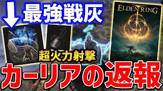 【ELDEN RING】自発できる「カーリアの返報」がやばい、火力高すぎ＆凶悪戦法によって修正不可避