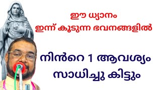 ഈ ധ്യാനം ഇന്ന് കൂടുന്ന ഭവനങ്ങളിൽ നിൻറെ ഒരു ആവശ്യം സാധിച്ചു കിട്ടും l Kreupasanam miracle prayer